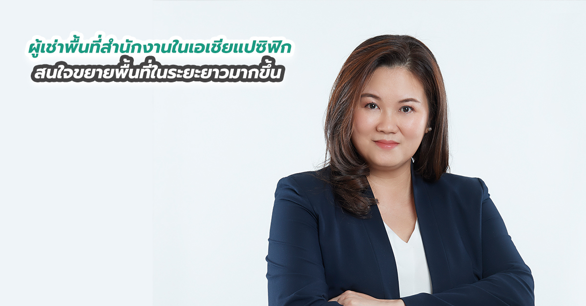 ความต้องการพื้นที่สำนักงานในไทยยังคงมีอยู่ 