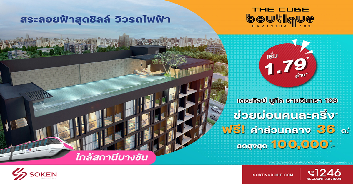 The Cube บูทีค รามอินทรา สระลอยฟ้าสุดชิลล์ วิวรถไฟฟ้า ช่วยผ่อนคนละครึ่ง ลดสูง 1 แสน* 