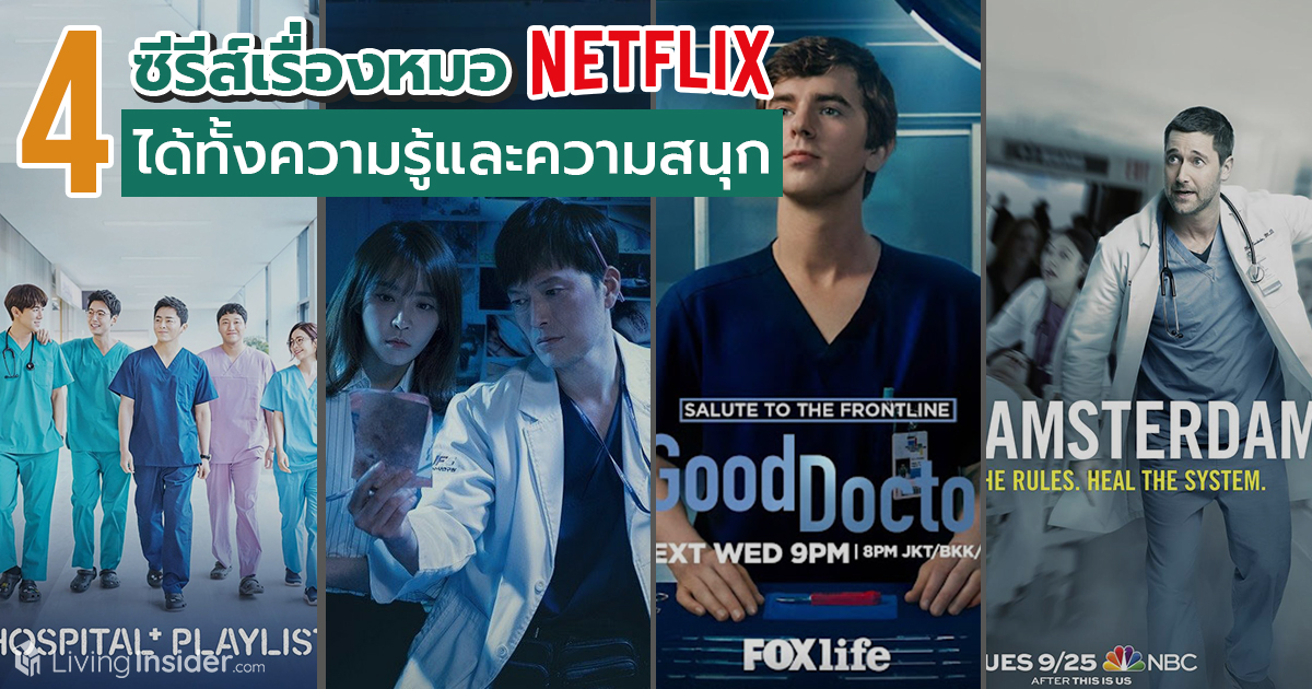 4 ซีรีส์หมอ Netflix ได้ทั้งความรู้และความสนุก