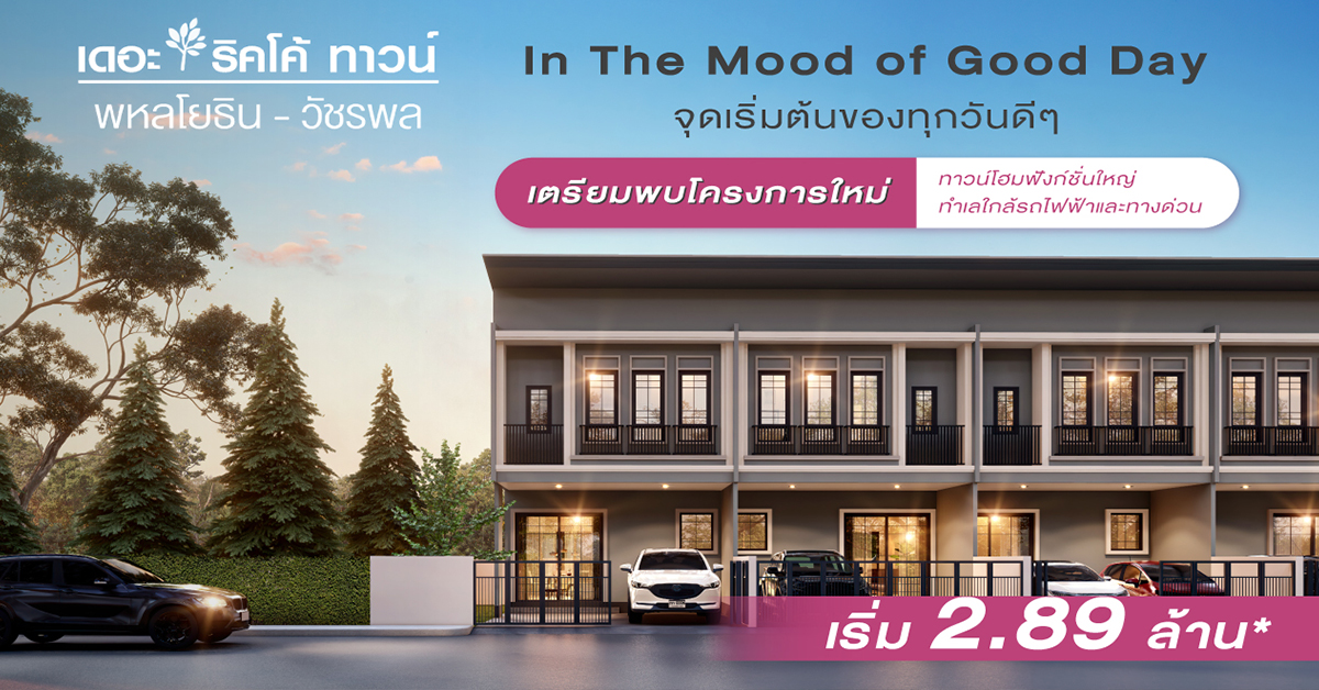 บริษัท พูลผลทรัพย์ จำกัด เปิดตัวทาวน์โฮมโครงการใหม่ เดอะริคโค้ ทาวน์ พหลโยธิน-วัชรพล