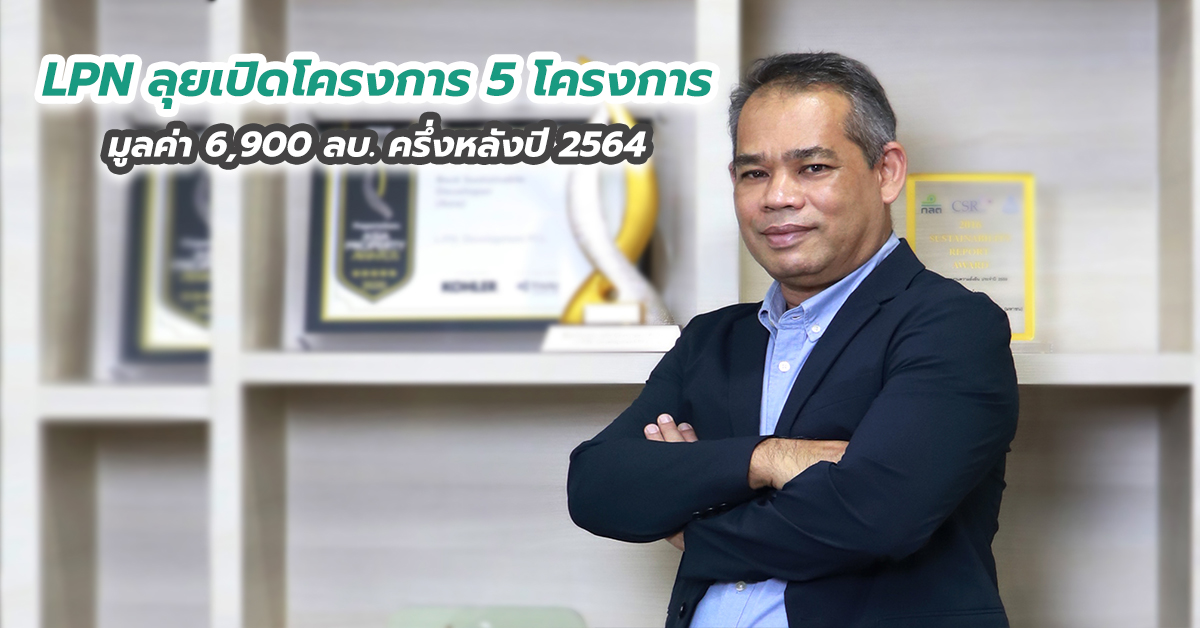 LPN ลุยเปิดโครงการ 5 โครงการ มูลค่า 6,900 ลบ. ครึ่งหลังปี 2564