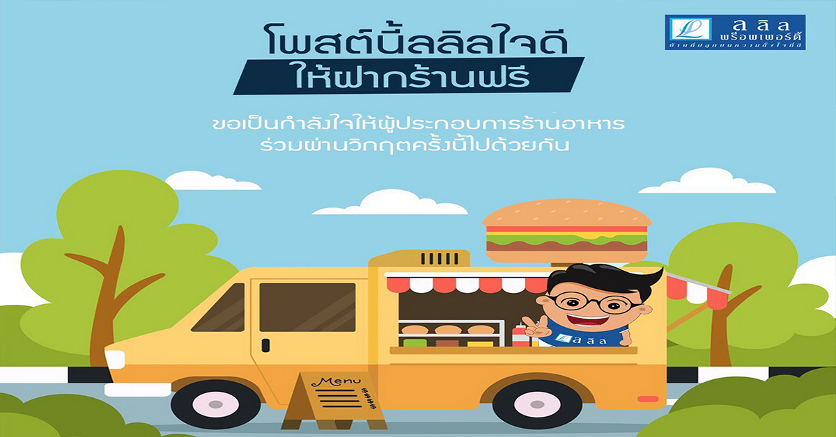 ลลิล พร็อพเพอร์ตี้ แบ่งปันพื้นที่เฟสบุ๊คให้ผู้ประกอบร้านอาหารลงขายสินค้าได้ฟรี!