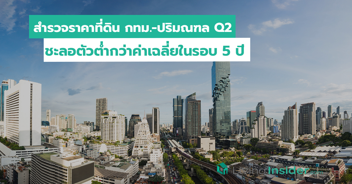 สำรวจราคาที่ดิน กทม.-ปริมณฑล Q2 ชะลอตัวต่ำกว่าค่าเฉลี่ยในรอบ 5 ปี
