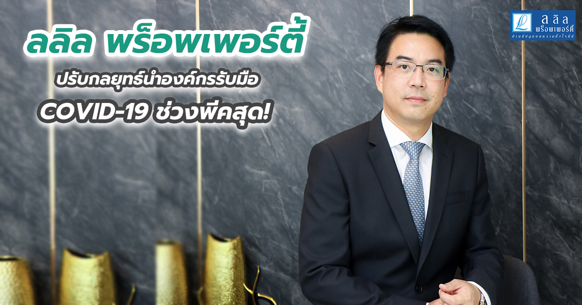 ลลิล พร็อพเพอร์ตี้ ปรับกลยุทธ์นำองค์กรรับมือ COVID-19 ช่วงพีคสุด!