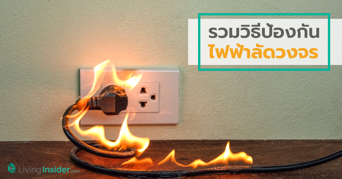 รวมวิธีป้องกันไฟฟ้าลัดวงจร ปลอดภัยทั้งคนและบ้าน
