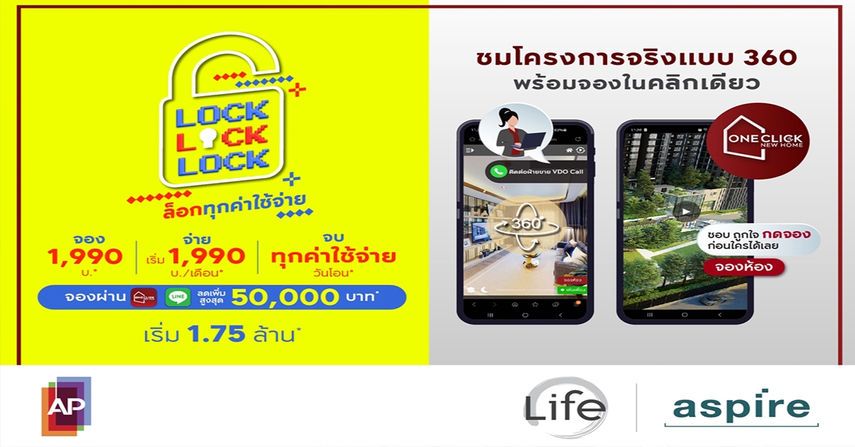 เอพี ส่งแคมเปญคอนโด LOCK LOCK LOCK ล็อกทุกความคุ้ม ปล่อยราคาดีที่สุด