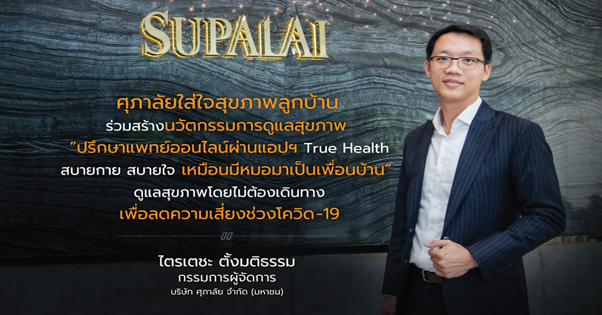 SUPALAI ร่วมกับ True Health แพลตฟอร์มดูแลสุขภาพอัจฉริยะ พร้อมบริการส่งสุขภาพดีให้ลูกบ้านศุภาลัยถึงที่
