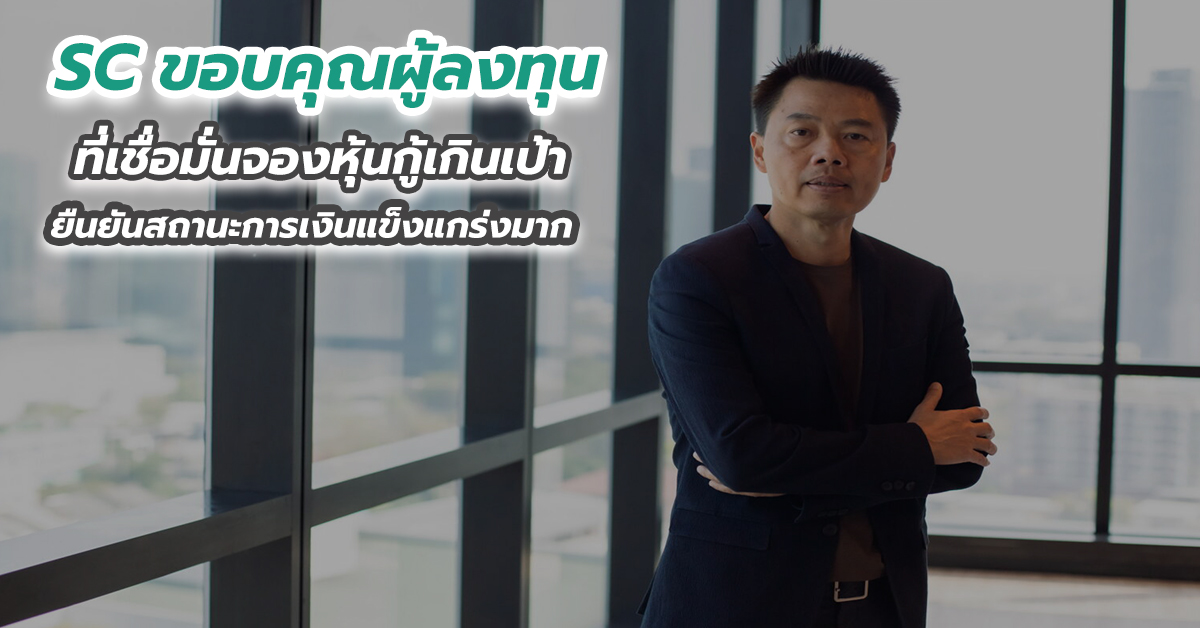 SC ขอบคุณผู้ลงทุนที่เชื่อมั่นจองหุ้นกู้เกินเป้า ยืนยันสถานะการเงินแข็งแกร่งมาก