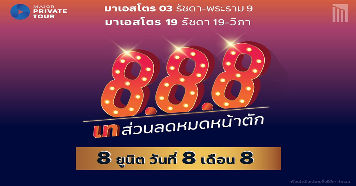 “เมเจอร์ ดีเวลลอปเม้นท์” จัดแคมเปญ “8.8.8” คัด 8 ยูนิตพร้อมอยู่
