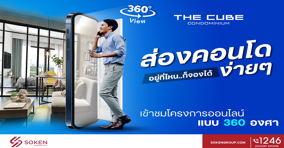 เดอะคิวบ์ คอนโด เปิดชมโครงการ 360 องศา (VIRTUAL TOUR) ส่องง่าย อยู่ที่ไหน ก็จองได้ 