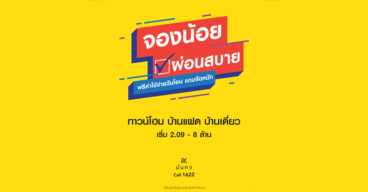 มั่นคงฯ รวบตึงโปรฯ สุดพรีเมี่ยม จองน้อย ผ่อนสบาย