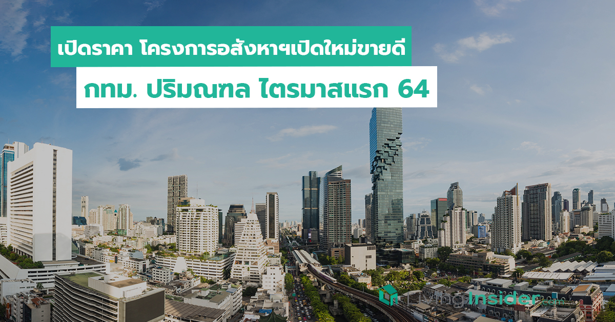 เปิดราคา โครงการอสังหาฯเปิดใหม่ขายดี กทม. ปริมณฑล ไตรมาสแรก 64