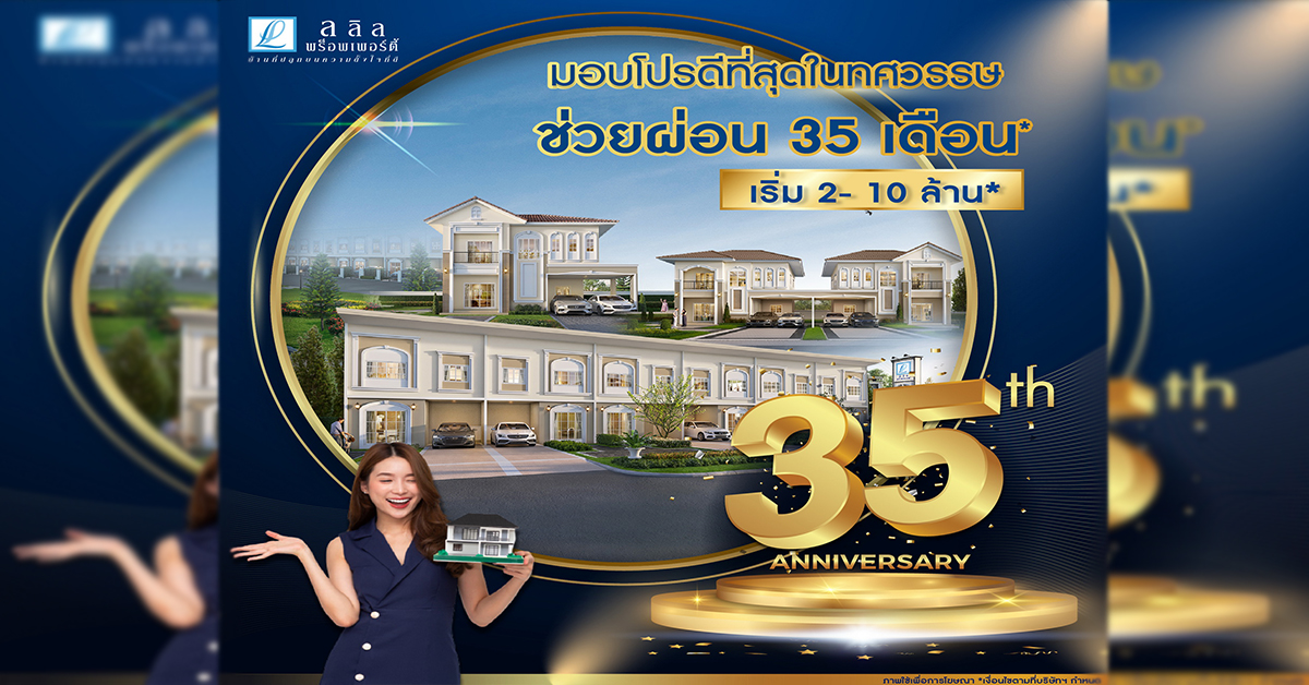อยากมีบ้านต้องได้บ้าน ลลิล พร็อพเพอร์ตี้ มอบโปรดีที่สุดในทศวรรษ