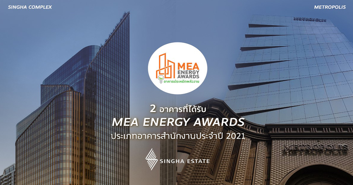 สิงห์ เอสเตท คว้ารางวัลอาคารประหยัดพลังงาน MEA Energy Award