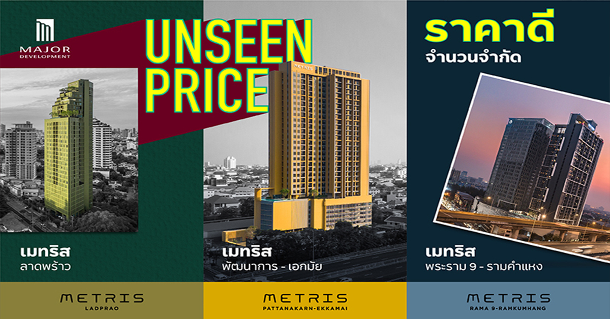 “เมเจอร์ ดีเวลลอปเม้นท์” จัดแคมเปญ UNSEEN PRICE