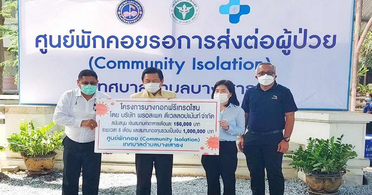 “โครงการบางกอกฟรีเทรดโซน” มอบเงินสมทบกองทุนรวม 1 ลบ.