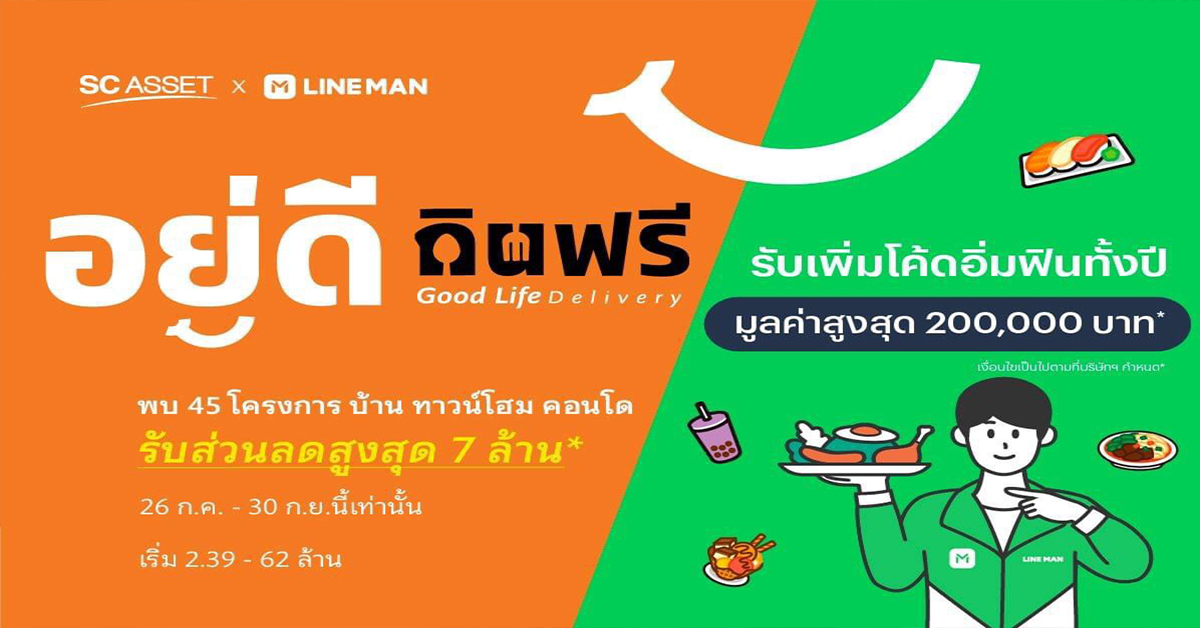 ฉีกทุกกฎการซื้อบ้าน SC Asset x LINEMAN ร่วมส่งมอบคุณภาพชีวิตดีๆ แบบ “อยู่ดี กินฟรี”
