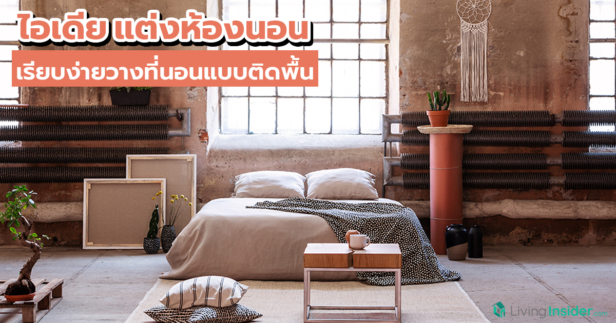 ไอเดียแต่งห้องนอน เรียบง่ายวางที่นอนแบบติดพื้น