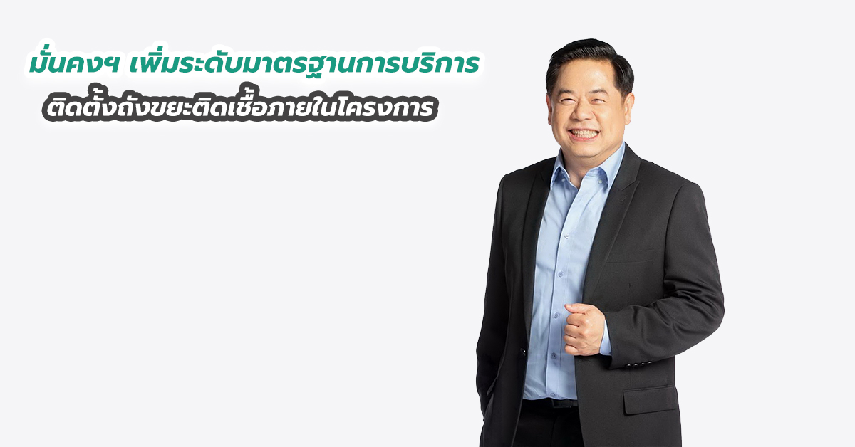 มั่นคงฯ เพิ่มระดับมาตรฐานการบริการ ติดตั้งถังขยะติดเชื้อภายในโครงการ