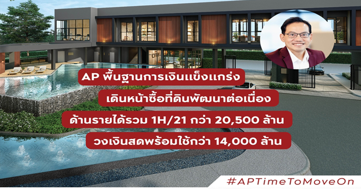 เอพี ไทยแลนด์ สรุปผลงานครึ่งปีแรก 64 สร้างนิวเรคคอร์ดครั้งใหม่ รายได้รวมสูงถึง 20,506 ล้าน 