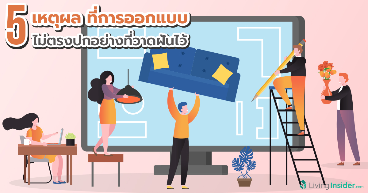 5 เหตุผล ที่การออกแบบ ไม่ตรงปกอย่างที่วาดฝันไว้