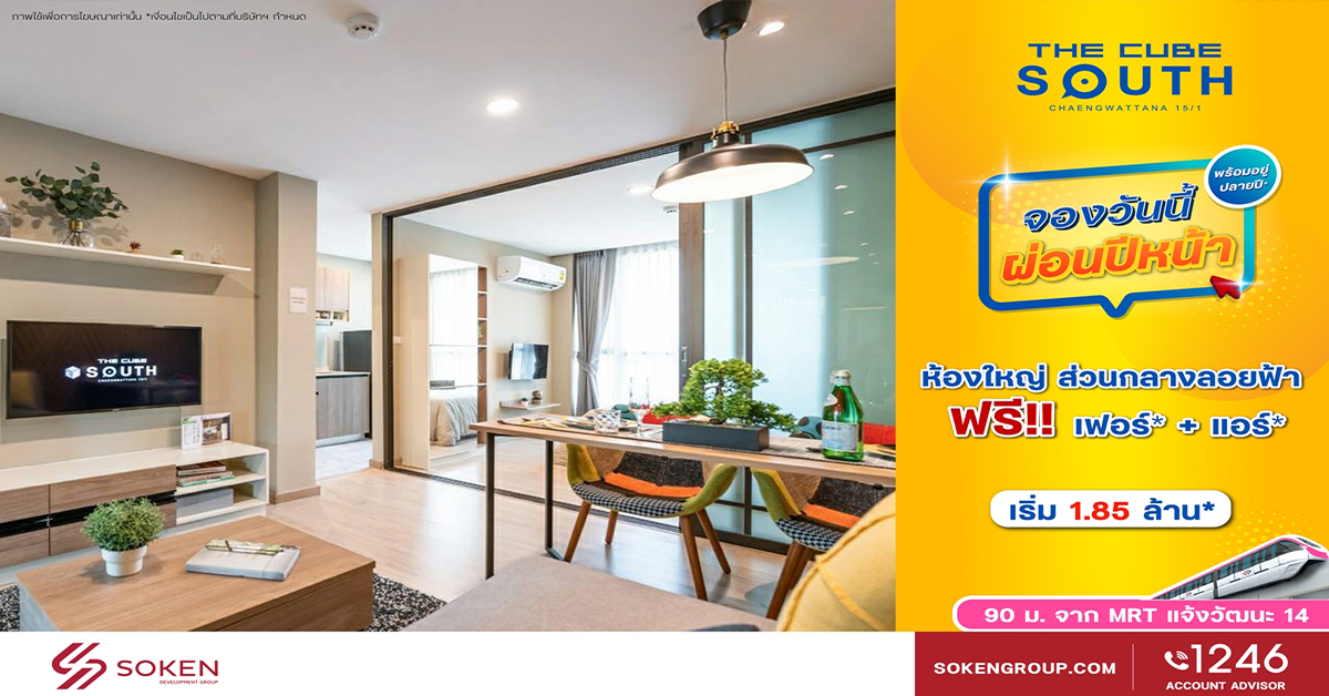 The Cube South แจ้งวัฒนะ 15-1 จัดห้องใหญ่ให้ จองวันนี้ผ่อนปีหน้า เริ่ม 1.85 ล้าน*