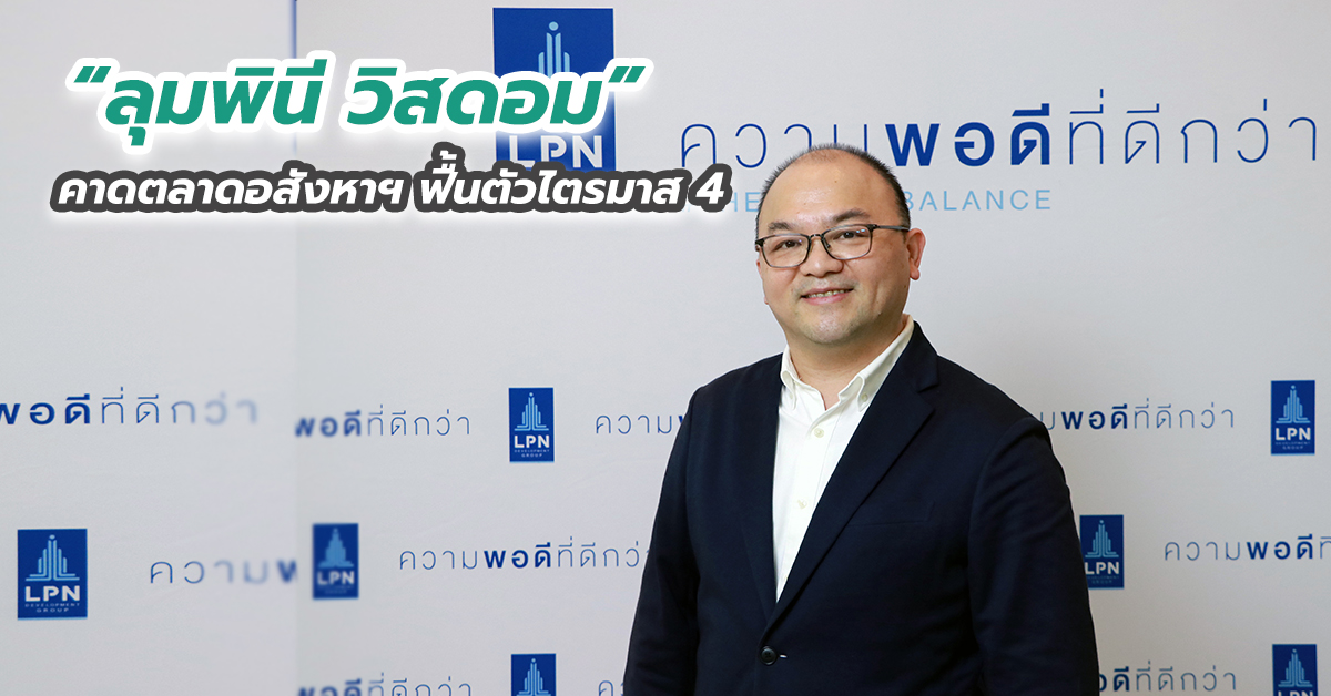 “ลุมพินี วิสดอม” คาดตลาดอสังหาฯ ฟื้นตัวไตรมาส 4