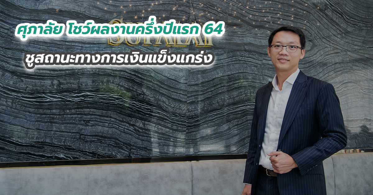 ศุภาลัย โชว์ผลงานครึ่งปีแรก 64 ชูสถานะทางการเงินแข็งแกร่ง