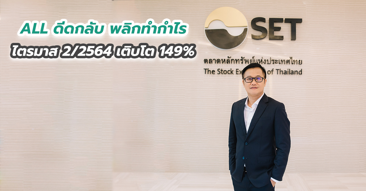 ALL ดีดกลับ พลิกทำกำไรไตรมาส 2 ปี2564 เติบโต 149 เปอร์เซนต์