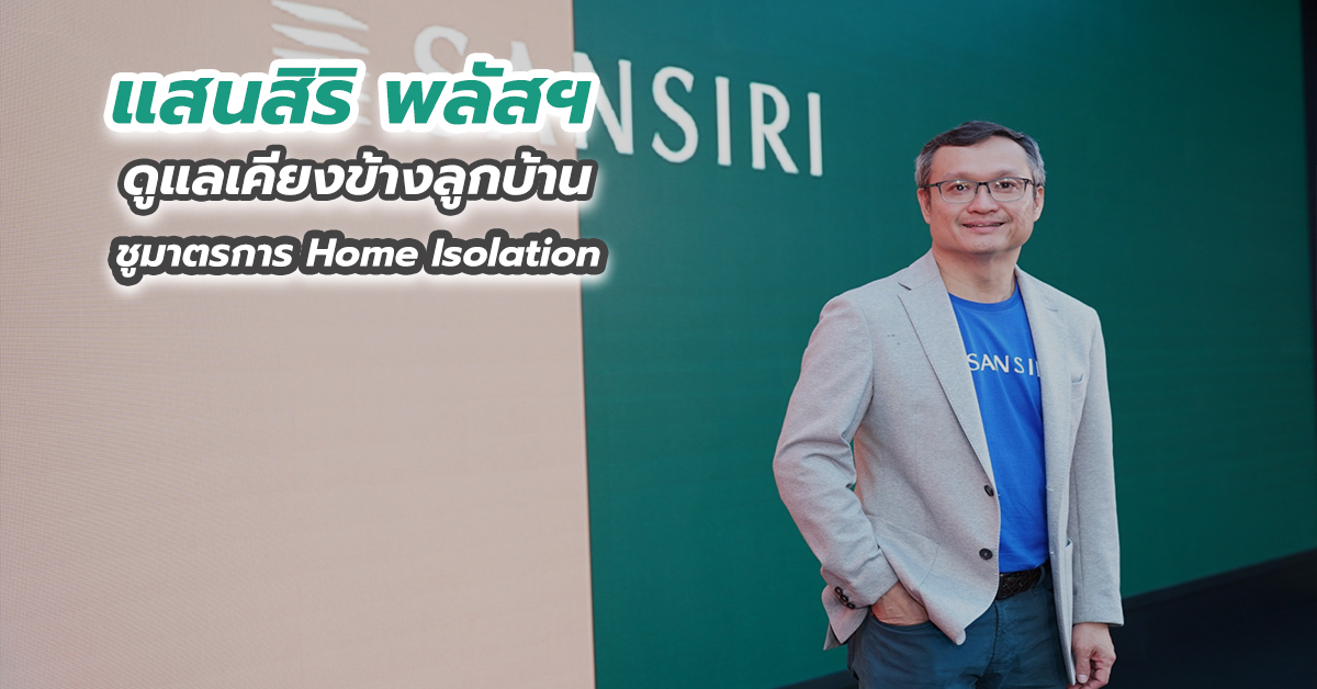 แสนสิริ พลัสฯ ดูแลเคียงข้างลูกบ้าน ชูมาตรการ Home Isolation