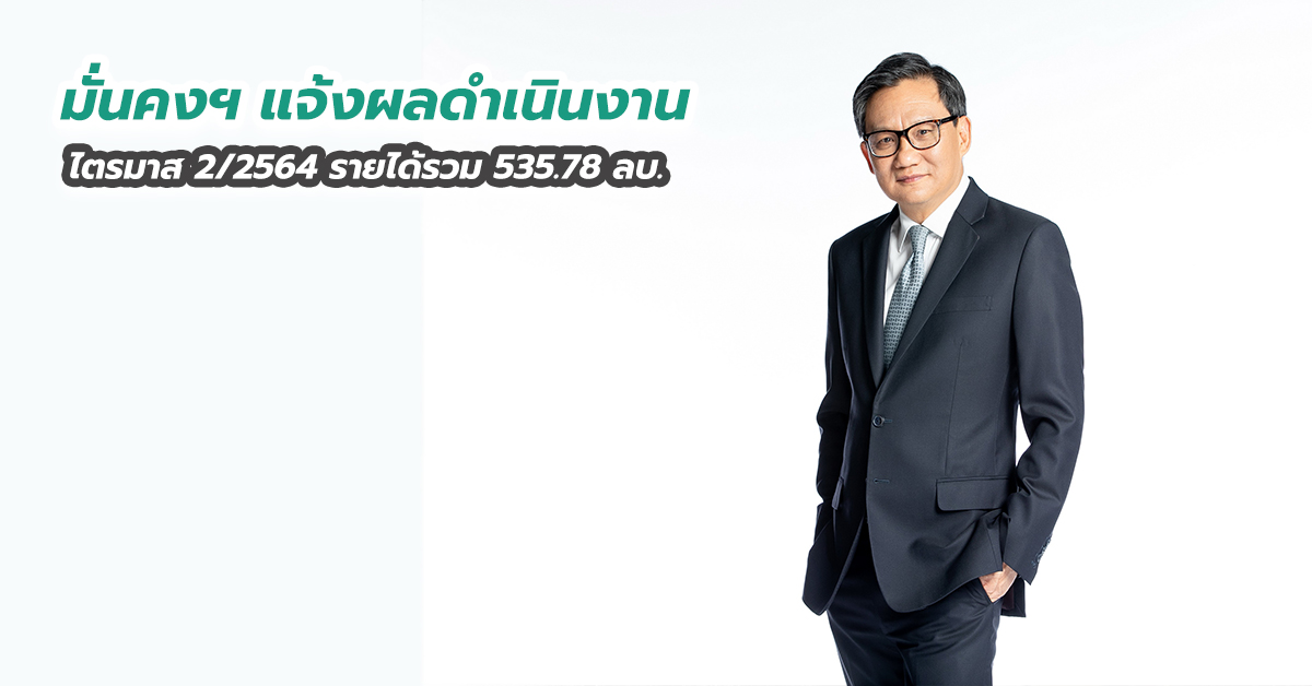 มั่นคงฯ แจ้งผลดำเนินงานไตรมาส 2 ปี2564 รายได้รวม 535.78 ลบ.