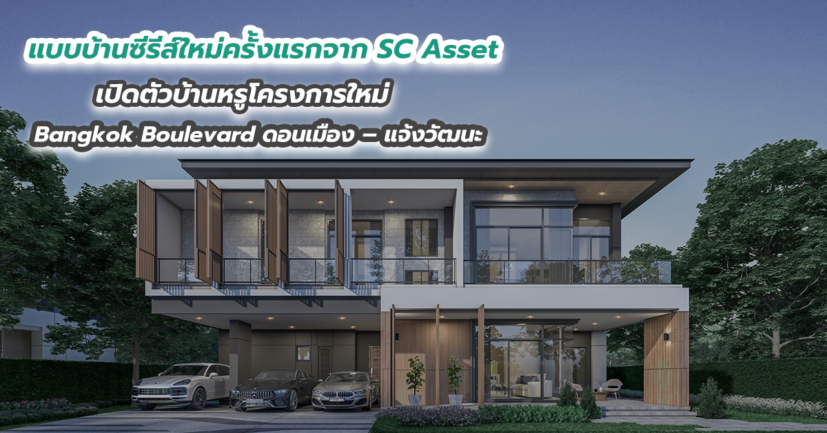 แบบบ้านซีรีส์ใหม่ครั้งแรกจาก SC Asset เปิดตัวบ้านหรูโครงการใหม่ Bangkok Boulevard ดอนเมือง – แจ้งวัฒนะ