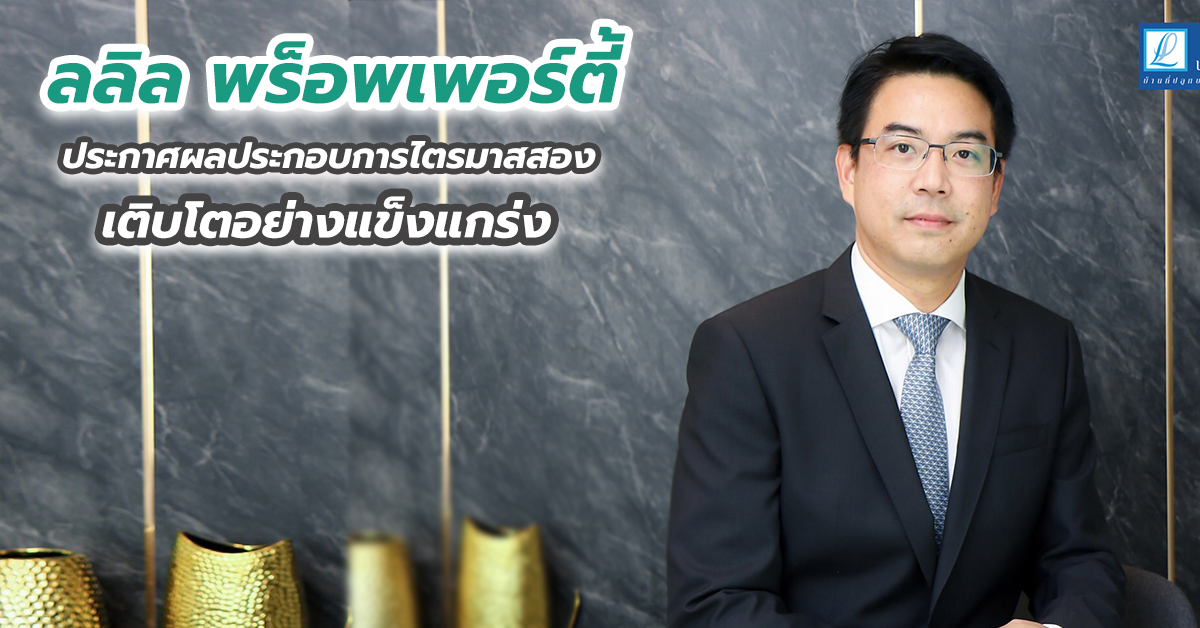 ลลิล พร็อพเพอร์ตี้ ประกาศผลประกอบการไตรมาสสอง เติบโตอย่างแข็งแกร่ง