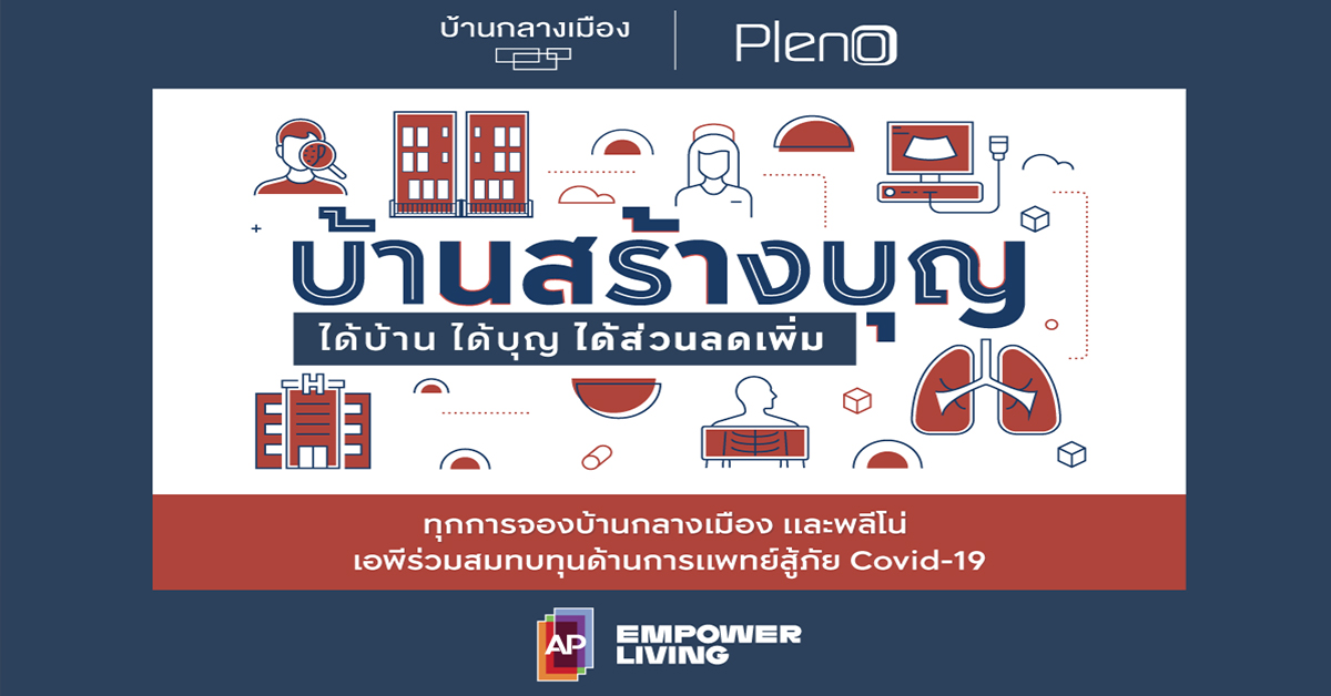 เอพี ไทยแลนด์ จัดแคมเปญ ‘บ้านสร้างบุญ’