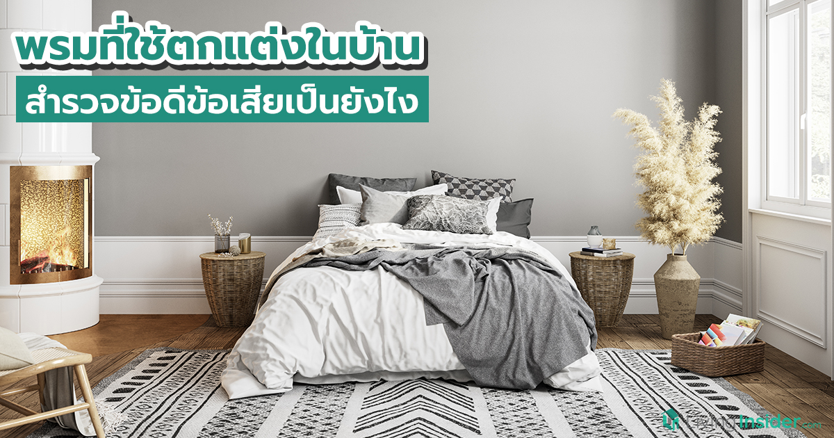 พรมที่ใช้ตกแต่งในบ้าน สำรวจข้อดีข้อเสียเป็นยังไง