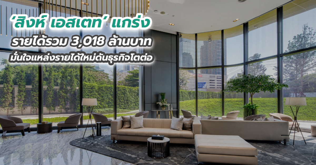 สิงห์ เอสเตท’ แกร่ง รายได้รวม 3,018 ล้านบาท มั่นใจแหล่งรายได้ใหม่ดันธุรกิจโตต่อ
