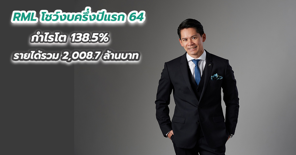 RML โชว์งบครึ่งปีแรก 64 กำไรโต 138.5 เปอร์เซนต์ รายได้รวม 2,008.7 ล้านบาท 