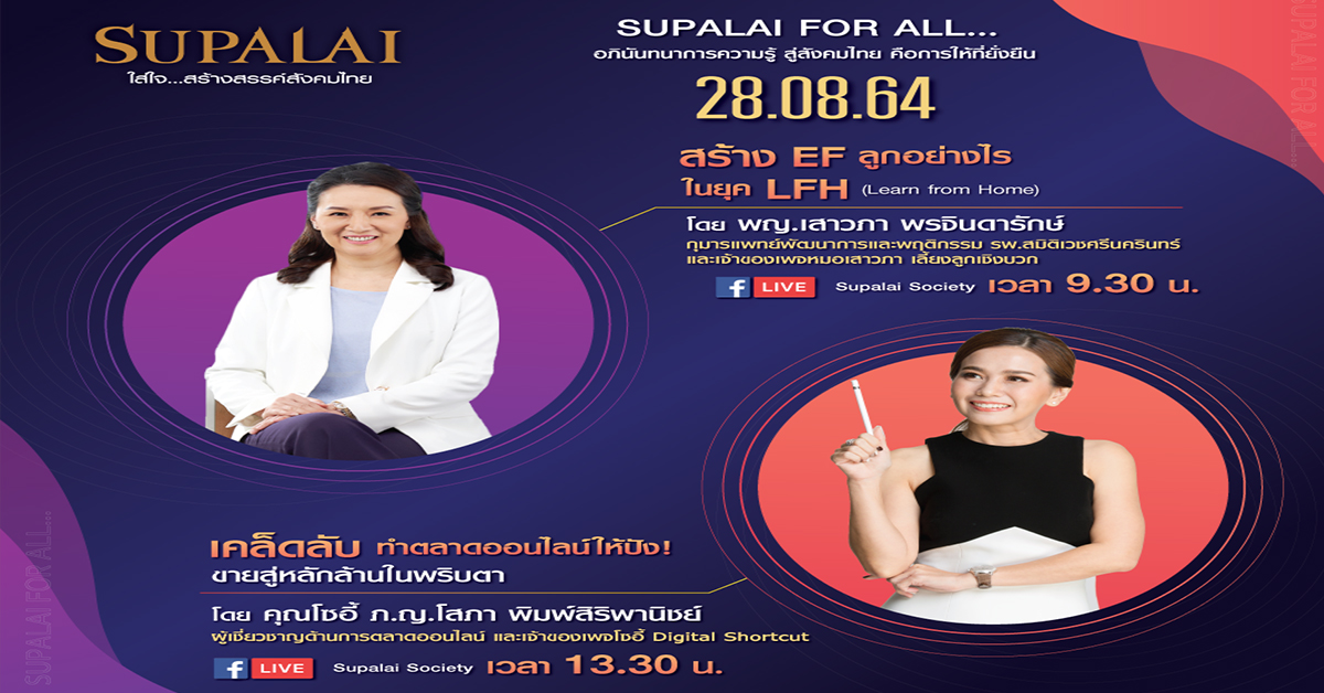 ศุภาลัย จัดสัมมนา Live ออนไลน์ สำหรับทุกคนในครอบครัว