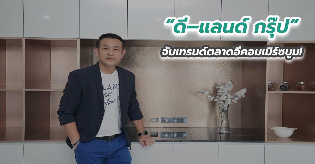 “ดี–แลนด์ กรุ๊ป” จับเทรนด์ตลาดอีคอมเมิร์ซบูม!