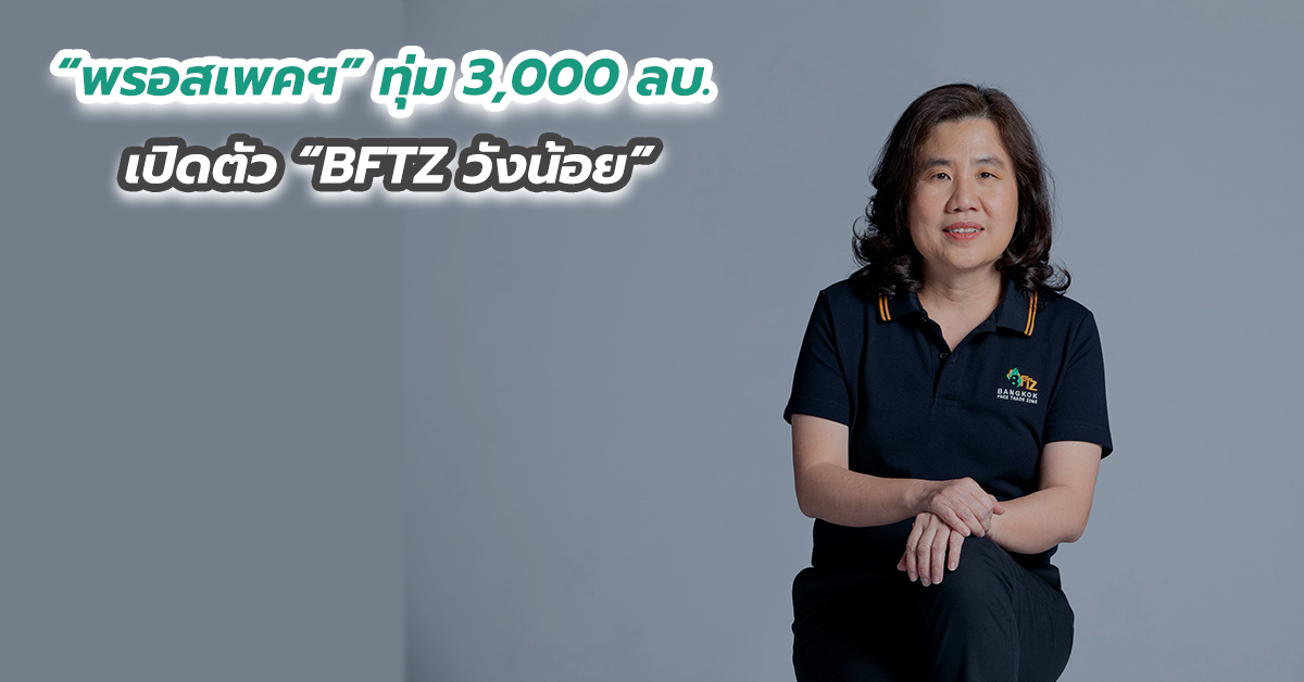 “พรอสเพคฯ” ทุ่ม 3,000 ลบ. เปิดตัว “BFTZ วังน้อย”