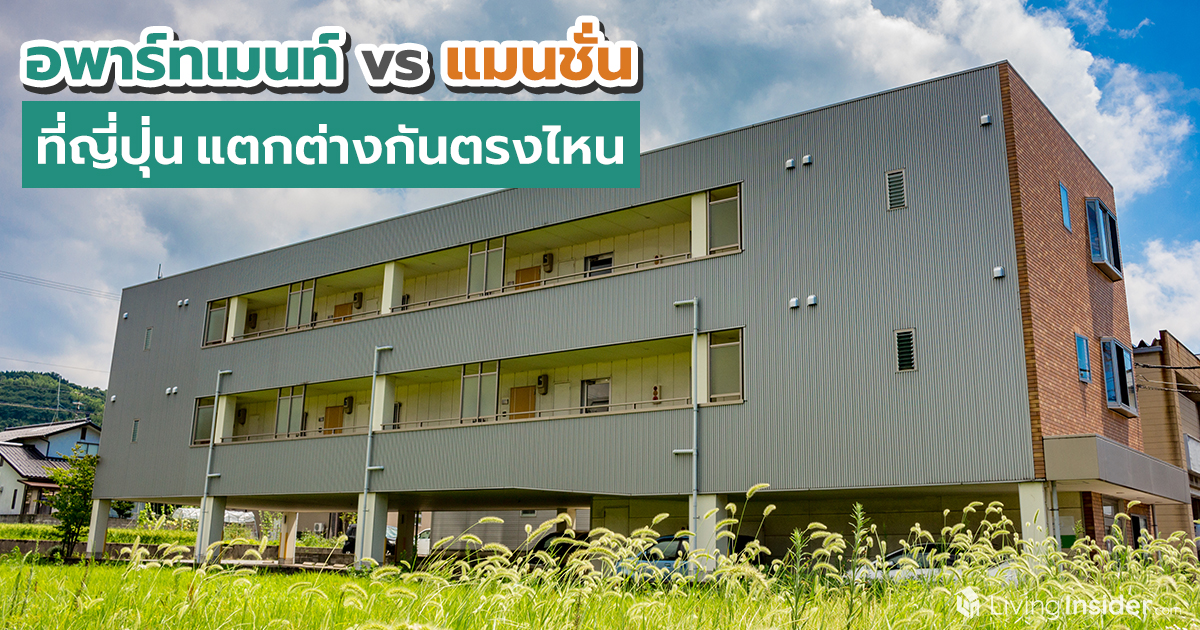 อพาร์ทเมนท์vsแมนชั่น ที่ญี่ปุ่นแตกต่างกันตรงไหน