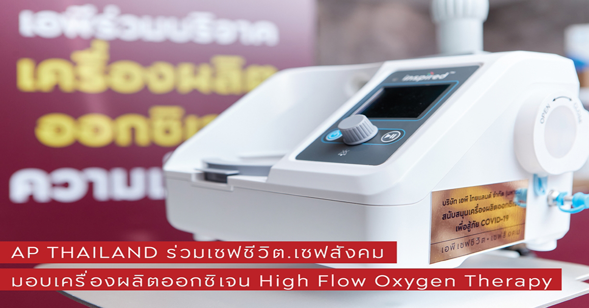 เอพี ไทยแลนด์ ร่วมเซฟชีวิตผู้ป่วยโควิด-19