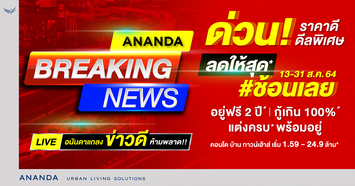 อนันดาฯ กระตุ้นตลาดครึ่งปีหลัง ส่งแคมเปญ Ananda Breaking News
