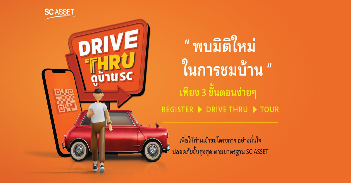 SC Asset ล้ำ !!! เปิดบริการ “DRIVE THRU ดูบ้าน SC”