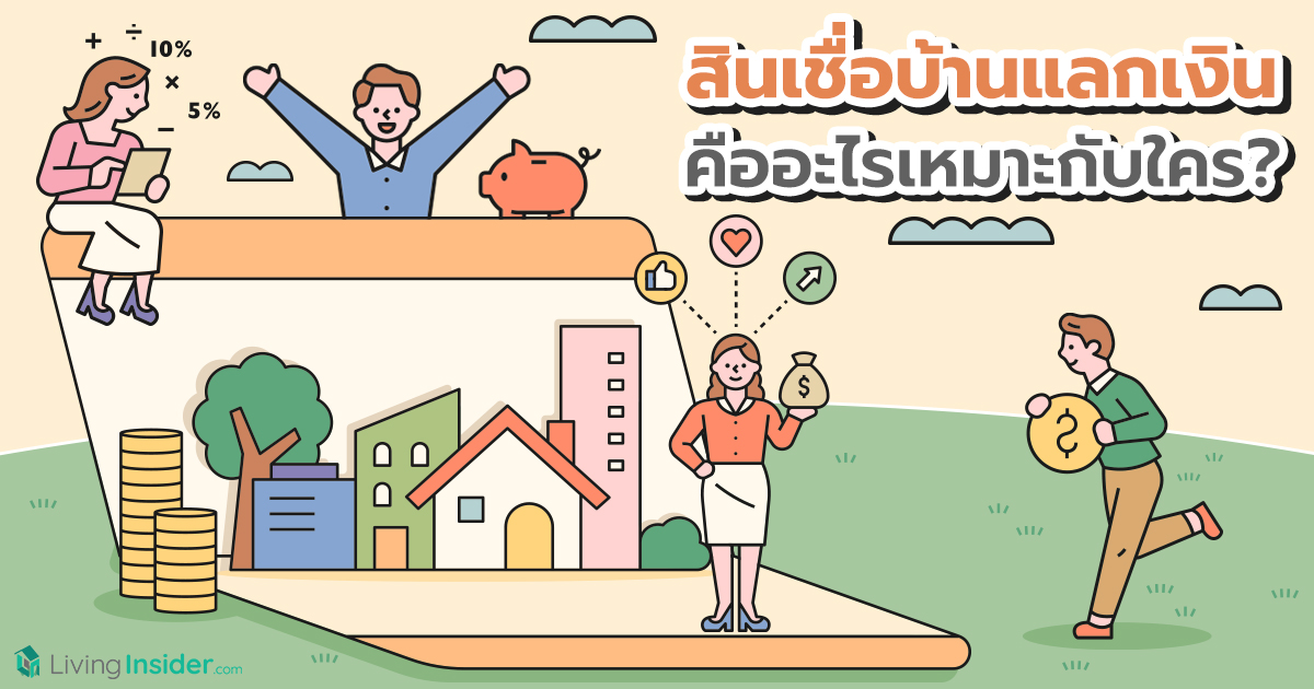 สินเชื่อบ้านแลกเงิน คืออะไรเหมาะกับใคร