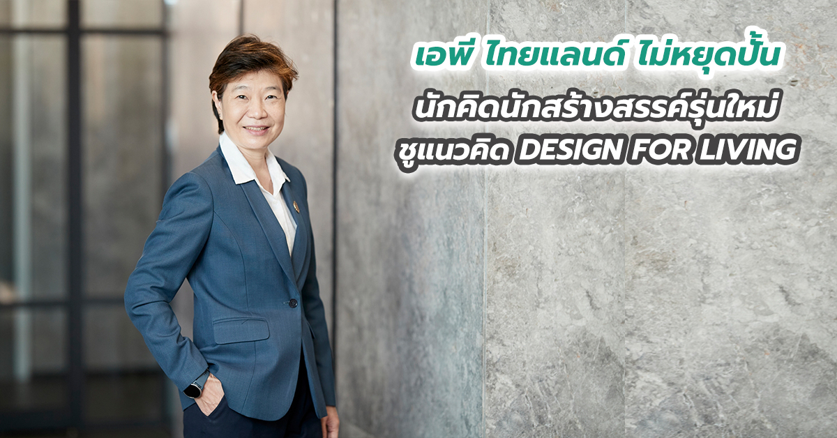 เอพี ไทยแลนด์ ไม่หยุดปั้นนักคิดนักสร้างสรรค์รุ่นใหม่ ชูแนวคิด DESIGN FOR LIVING