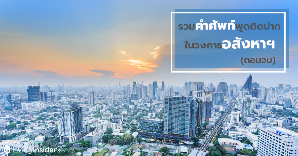 รวมคำศัพท์พูดติดปาก ในวงการอสังหาฯ (ตอนจบ)