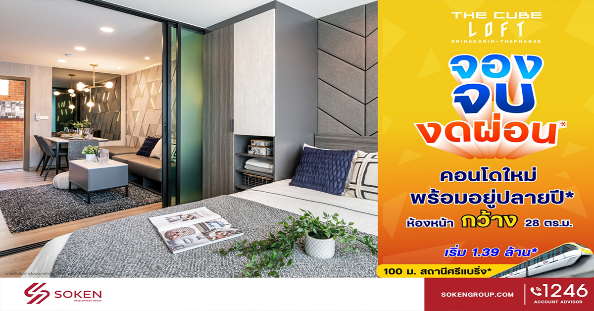 The Cube Loft ศรีนครินทร์-เทพารักษ์ คอนโดใหม่ห้องหน้ากว้าง จอง จบ งดผ่อน พร้อมอยู่ปลายปี 64