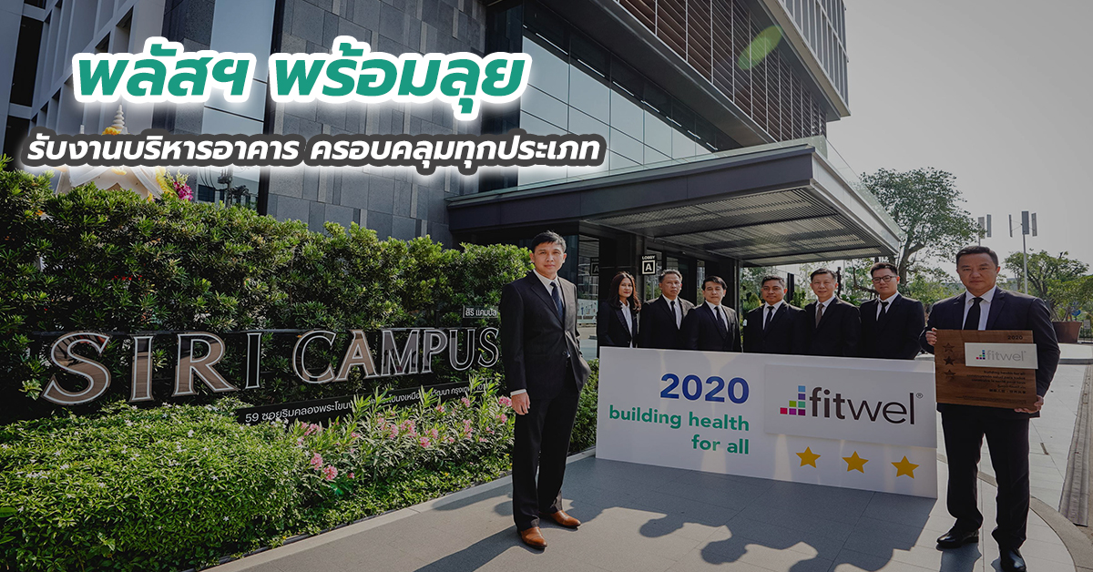 พลัสฯ พร้อมลุยรับงานบริหารอาคาร ครอบคลุมทุกประเภท
