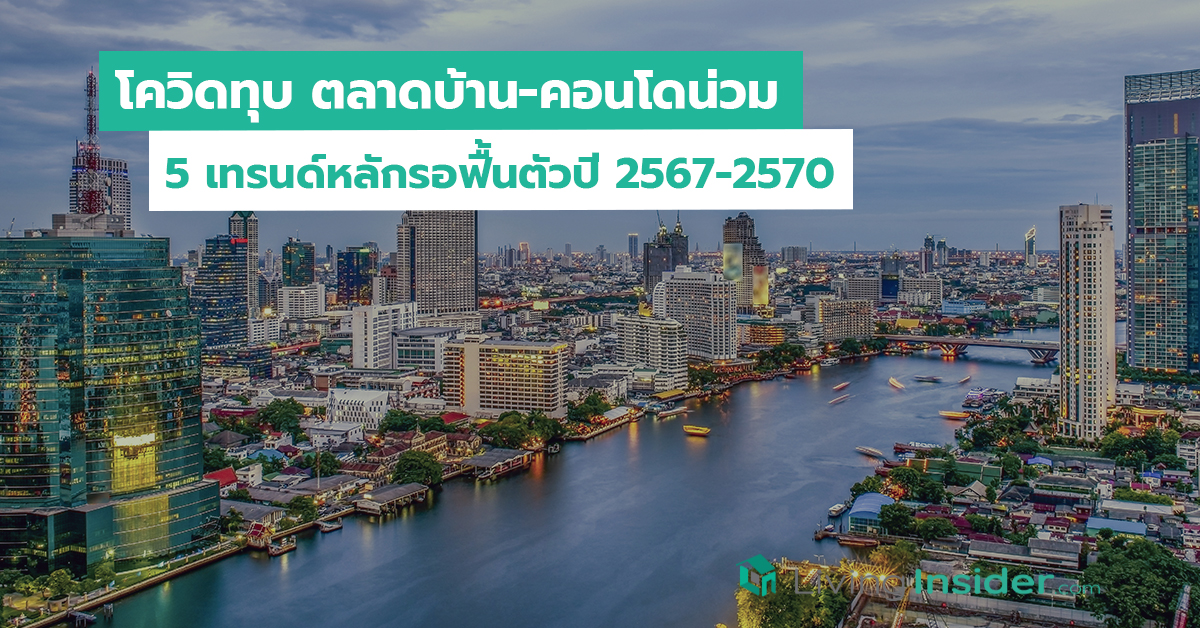 โควิดทุบ ตลาดบ้าน-คอนโดน่วม 5 เทรนด์หลักรอฟื้นตัวปี 2567-25705 เทรนด์หลักรอฟื้นตัวปี 2567-2570
